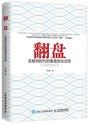 翻盤：互聯網時代的垂直創業法則